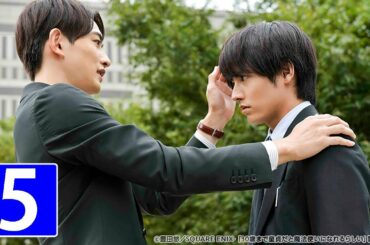 ⽊ドラ25 『30歳まで童貞だと魔法使いになれるらしい』第5話