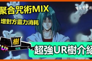 神角UR樹技能介紹! 聚合咒術MIX+加對方靈力消耗   | 幽遊白書：Bang！靈丸 | 香港 | 手遊