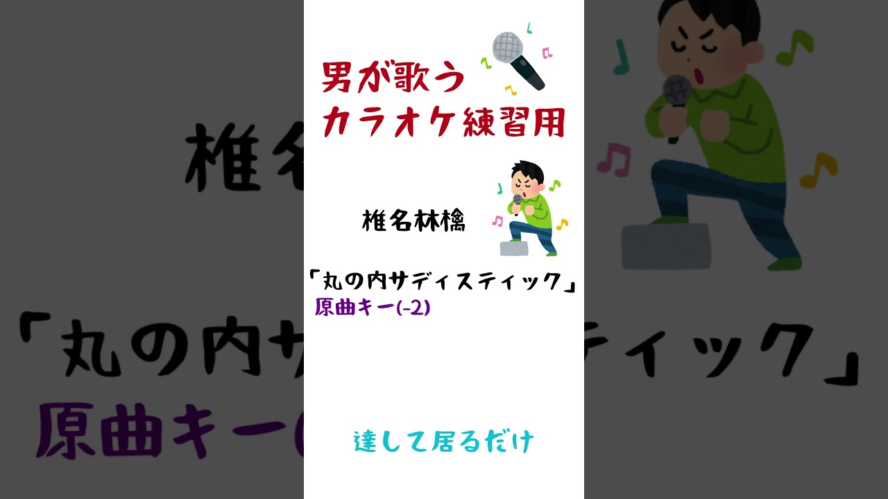 【男が歌う】 丸の内サディスティック/椎名林檎 原曲から-2 #shorts