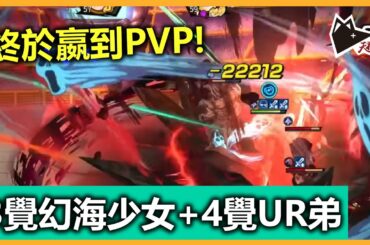 3覺幻海少女+4覺UR弟 經高人指點後終於打嬴人T_T  | 幽遊白書：Bang！靈丸 | 香港 | 手遊