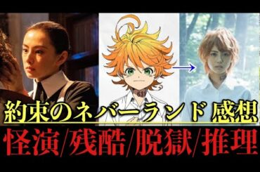 【北川景子怪演！！】映画「約束のネバーランド」感想レビュー
