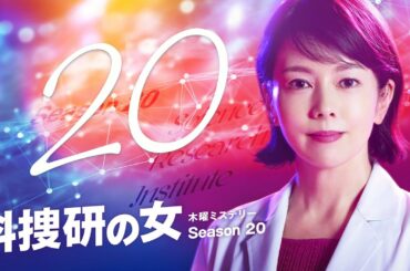 科捜研の女 season20   テレビドラマ