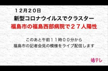 新型コロナウイルスでクラスター　福島市の福島西部病院で２７人陽性確認