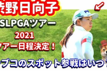 【本格参戦に向けて】渋野日向子がスポット参戦するUSLPGA2021日程決定！いつ参戦するのか！？シバ副支配人が解説します