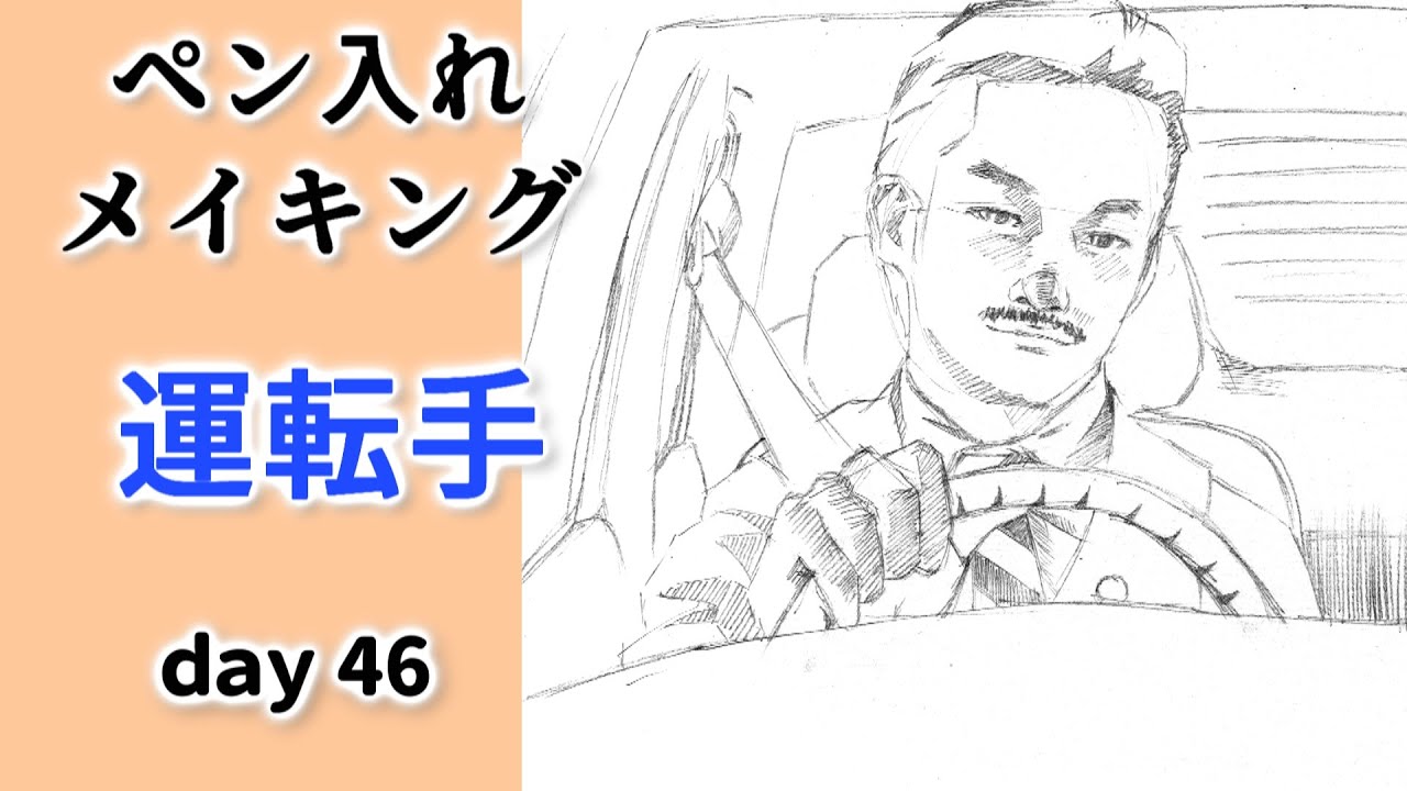 竹野内豊さん・選タクシー　ink drawing. day 46
