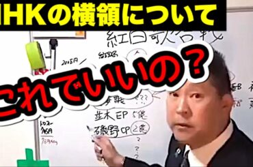 【NHK受信料 横領(暴露) 闇】NHK紅白歌合戦の予算を横領し、出場者は金(賄賂)と女(性の売買)で選び、告発すれば暴力団に消して貰います、その為に相撲協会に放映権料を払ってます(立花孝志)