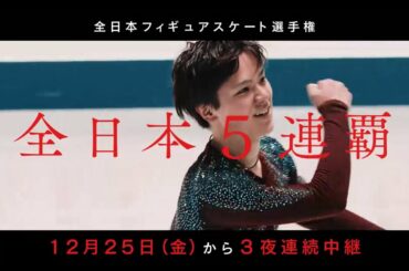 宇野昌磨～全日本5連覇へ～♪感電/米津玄師 【全日本フィギュア】