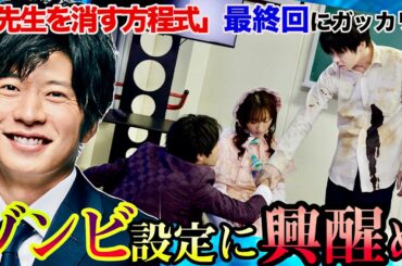 先生を消す方程式　最終回　ゾンビ展開に興醒め！／せんけす ／義経頼朝