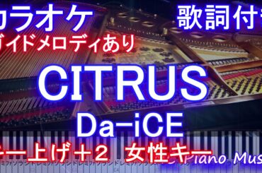 【カラオケ キー上げ+2 女性キー 】CITRUS / Da-iCE  (ドラマ「極主夫道」主題歌) 【ガイドメロディあり歌詞ピアノ鍵盤付きフル full】シトラス / ダイス
