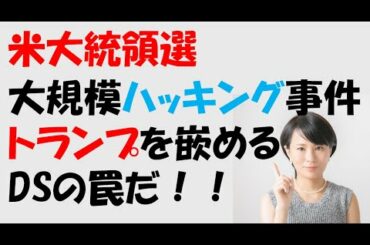 【米大統領選】ソーラーウインズ問題はDSが仕掛けたトランプを嵌める罠だ！？