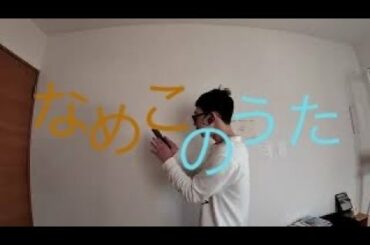 福原遥さんの「なめこのうた」アカペラで歌ってみた