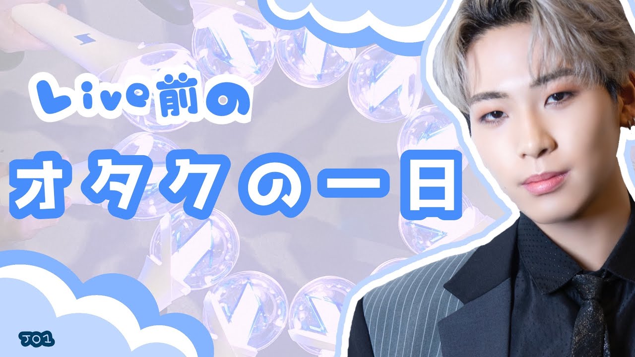 [Live前のオタクの一日] JAM