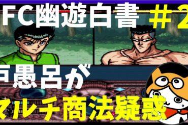 #2【実況】SFC幽遊白書 戸愚呂にマルチ商法疑い