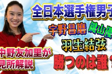 【全日本選手権】羽生結弦復活！全日本フィギュア 勝つのは誰？宇野昌磨　鍵山優真 中野友加里が見所紹介