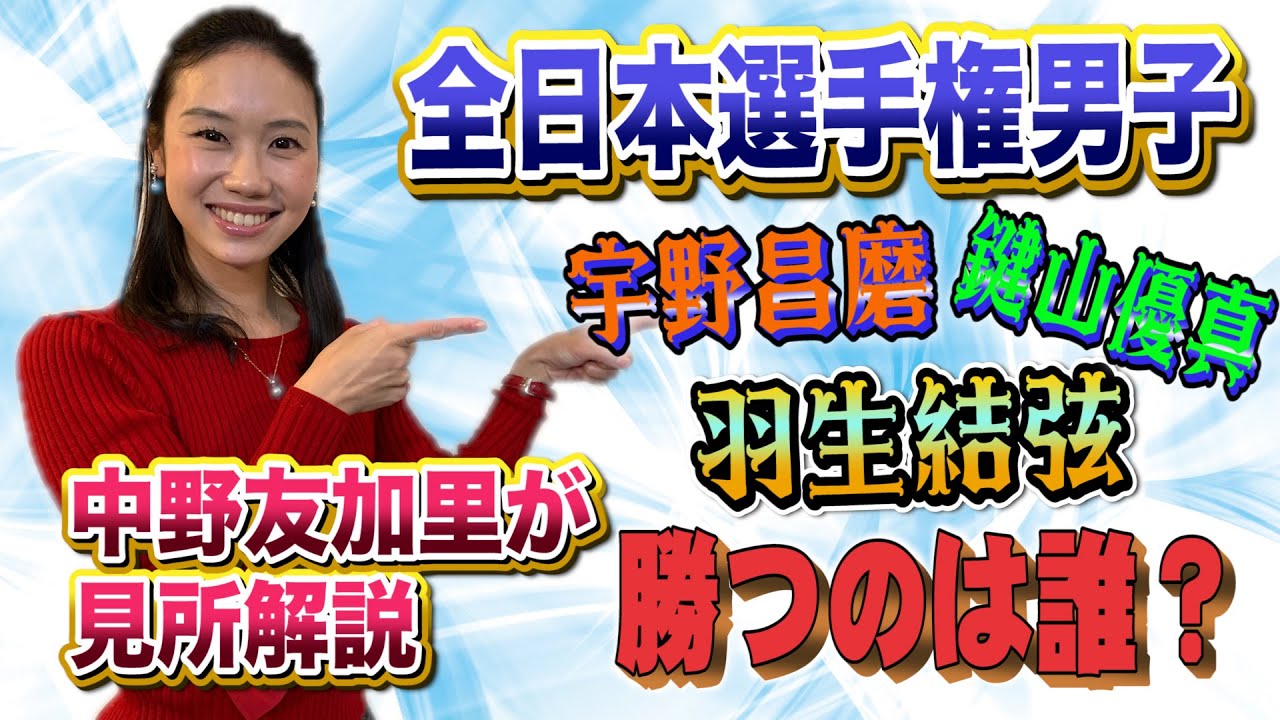 【全日本選手権】羽生結弦復活!全日本フィギュア 勝つのは誰?宇野昌磨 鍵山優真 中野友加里が見所紹介 【全日本選手権】羽生結弦復活!全日本フィギュア 勝つのは誰?宇野昌磨 鍵山優真 中野友加里が見所紹介