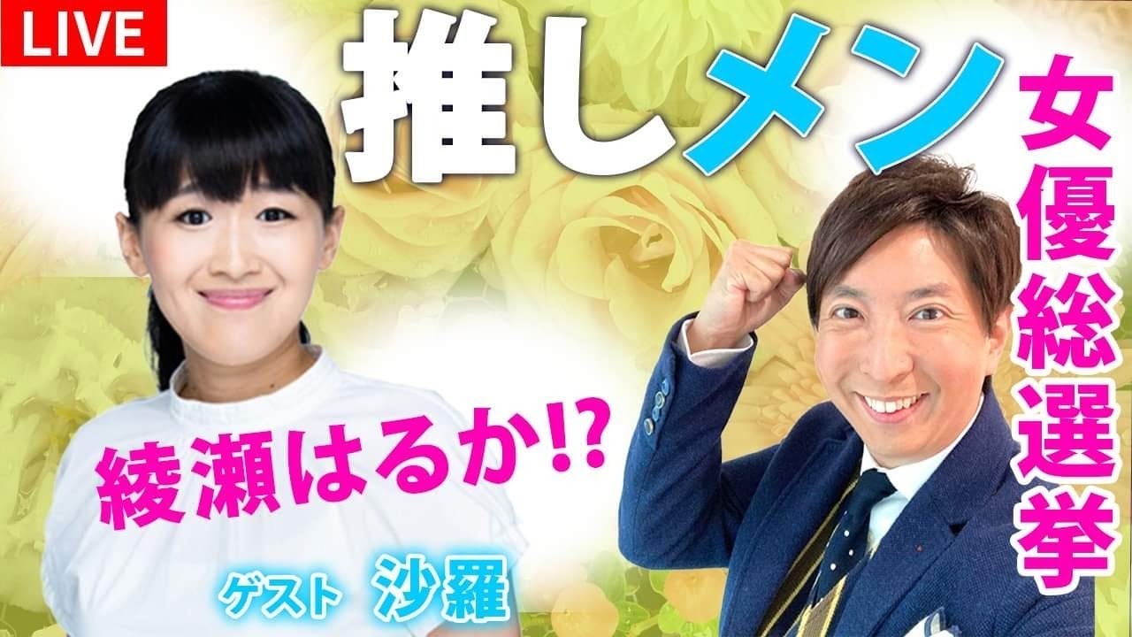 【生配信】推しメン女優総選挙！ゲスト・綾瀬はるかさん？！篠原涼子さん？広末涼子さん？（沙羅さん）と生トーク！