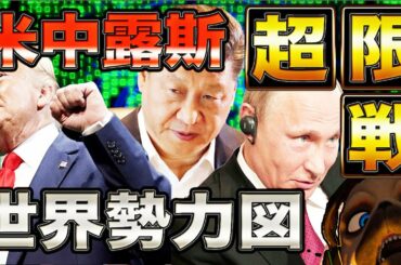 【超限戦】プーチン登場。世界勢力図【アメリカ大統領選】