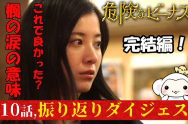 #10【危険なビーナス10話振り返りダイジェスト】15分で全部振り返り！ついに明かされた真犯人の正体、そして楓はまさかの？！・・第十話【完結編】フルバージョンでドラマあらすじを振り返ろう【東野圭吾】