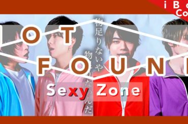 Sexy Zone「NOT FOUND」菊池風磨 主演・シンドラ『バベル九朔』主題歌(iBoy cover)