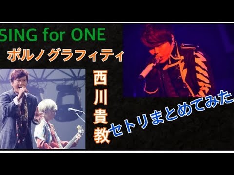 【SING for ONE】ポルノと西川さんのセトリまとめてみた