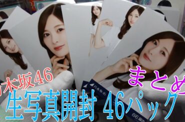 [乃木坂46]白石麻衣卒コンTシャツ 生写真開封 46パック まとめ