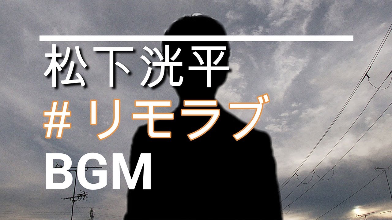 【松下洸平のBGM】ドラマ「＃リモラブ ～普通の恋は邪道～」すれ違ってしまった美々と青林