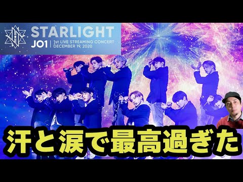 JO1初の単独オンラインコンサート「『STARLIGHT』の感想【JO1 1st Live Streaming Concert】