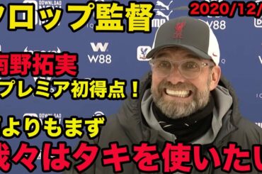 日本語訳あり【クロップ監督の英語】南野拓実プレミア初ゴール！何よりもまず我々はタキを使いたい！、2020年12月、Jürgen Norbert Klopp