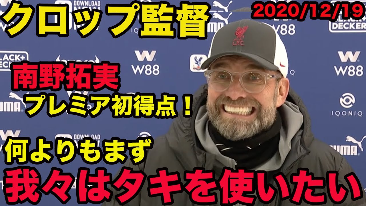 日本語訳あり【クロップ監督の英語】南野拓実プレミア初ゴール!何よりもまず我々はタキを使いたい!、2020年12月、Jürgen Norbert Klopp 日本語訳あり【クロップ監督の英語】南野拓実プレミア初ゴール!何よりもまず我々はタキを使いたい!、2020年12月、Jürgen Norbert Klopp
