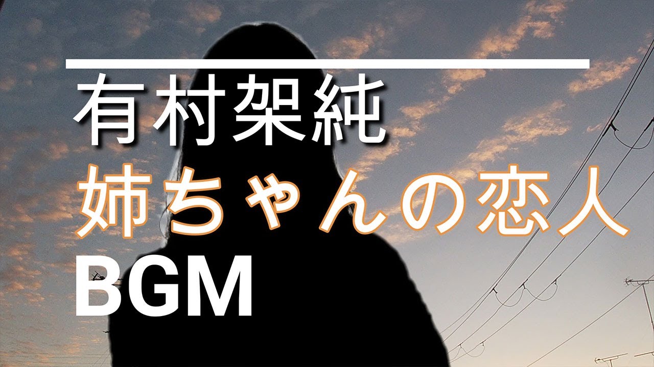 【有村架純のBGM】ドラマ「姉ちゃんの恋人」最終回クランクアップ