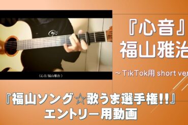 ソロギター『心音/福山雅治』/TikTok用 short ver.～第1回『福山ソング☆歌うま選手権!!』エントリー用～