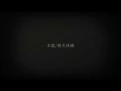 本能 椎名林檎 本能 椎名林檎