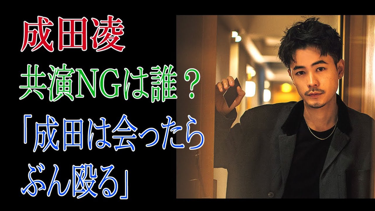 成田凌　共演ＮＧは誰？「成田は会ったらぶん殴る」