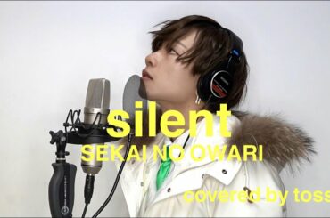 【メンズアイドルが歌ってみた】silent/SEKAI NO OWARI　TBS系ドラマ『この恋あたためますか』主題歌 covered by tossy