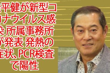 松平健が新型コロナウイルス感染　所属事務所が発表　発熱の症状、PCR検査で陽性JapaNews247