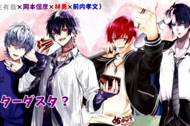 【アーカイブ】生配信『次に歌いたい曲』文字起こし【保住有哉×岡本信彦×林勇×前内孝文】