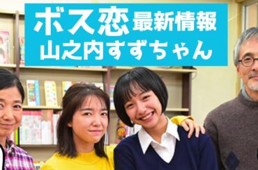 「 ボス恋 」新情報 〜 山之内すず さんが妹で 倉科カナ さんが恋敵？〜