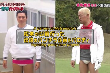 『ガキの使い』香取慎吾先生の生徒指導 !   Gaki No Tsukai Batsu Game Youth High School