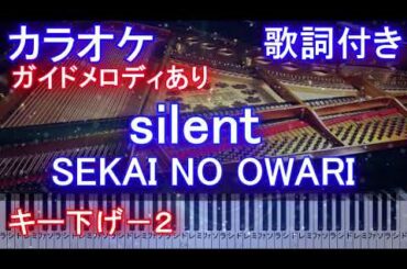 【カラオケ キー下げ-2】silent / SEKAI NO OWARI (ドラマ「この恋あたためますか」主題歌)【ガイドメロディあり 歌詞 ピアノ  フル full】サイレント / セカオワ
