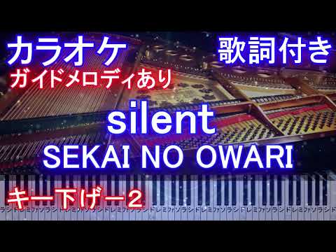 カラオケ キー下げ 2 Silent Sekai No Owari ドラマ この恋あたためますか 主題歌 ガイドメロディあり 歌詞 ピアノ フル Full サイレント セカオワ Yayafa