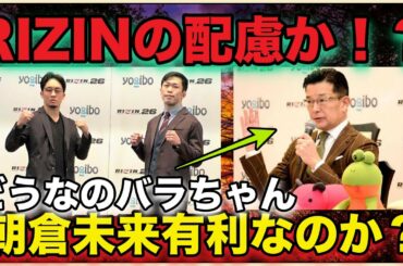 【RIZIN26】朝倉未来vs弥益ドミネーター聡志はRIZINの配慮によって朝倉有利か！？