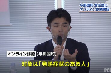 RBC NEWS「与那国町で全員にオンライン診療」2020/12/09