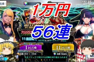 ゆっくり実況 【 FGO ガチャ 】 ヴリトラを求めて 【 クリスマス2020ピックアップ召喚 】 Fate/Grand Order