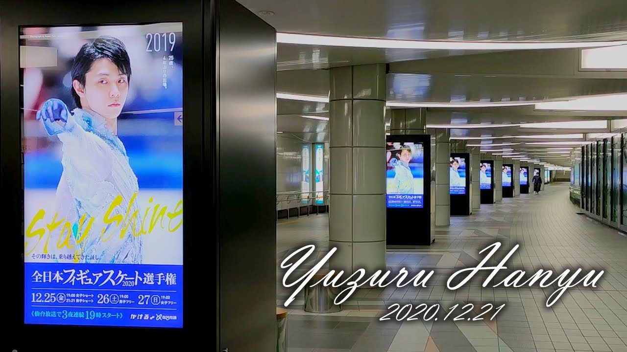 【羽生結弦】全日本フィギュアスケート選手権2020の地下鉄通路サイネージが登場！