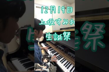 艦これed『吹雪』を弾いてみた☆上坂すみれ生誕祭