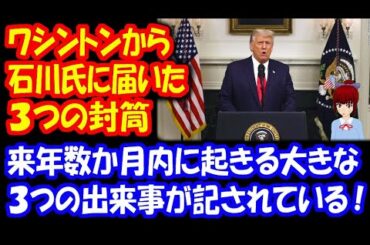 【アメリカ大統領選挙】 ワシントンから 石川氏に届いた ３つの封筒！ それには来年起きる ３つの大きな出来事が、記されている！ R02年12月20日 石川新一郎氏 最新情報
