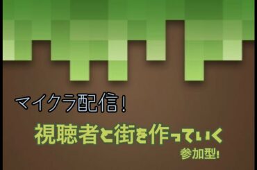 【紅白戦場歌合戦に参戦することになったやつのマイクラ配信】参加型　一緒にマイクラやろうよ