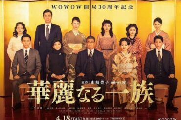 女優の吉岡里帆さんが、俳優の中井貴一さん主演で、2021年4月18日から放送されるWOWOWの連続ドラマ「連続ドラマW 華麗なる一族」に出演することが12月21日、分かった。美村里江さん、松本穂香さん