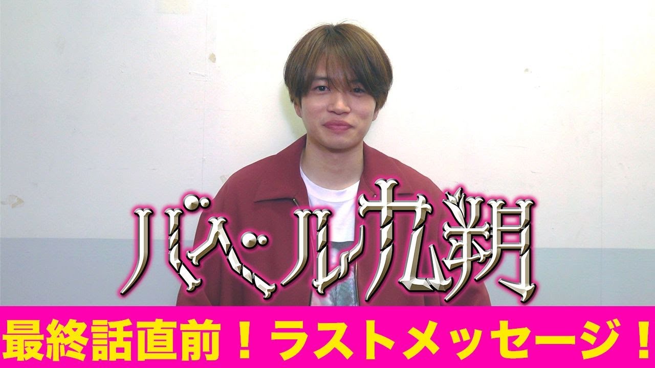 【公式】シンドラ『バベル九朔』最終話、ついに今夜放送!主演・菊池風磨から直前!ラストメッセージ! 【公式】シンドラ『バベル九朔』最終話、ついに今夜放送!主演・菊池風磨から直前!ラストメッセージ!
