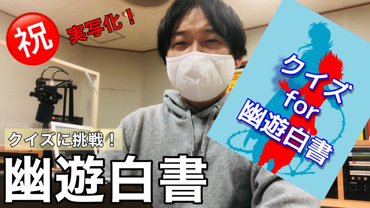 幽遊白書が実写化するって!! 幽遊白書が実写化するって!!